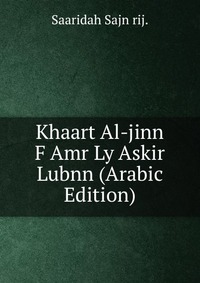 Khaart Al-jinn F Amr Ly Askir Lubnn (Arabic Edition)