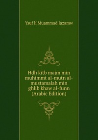 Hdh kitb majm min muhimmt al-mutn al-mustamalah min ghlib khaw al-funn (Arabic Edition)