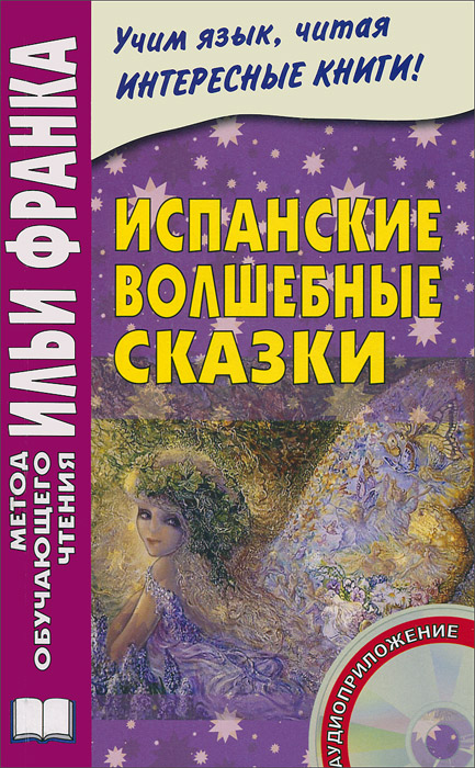 Испанские волшебные сказки (+ CD)