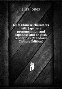 6000 Chinese characters with Japanese pronunciation and Japanese and English renderings (Mandarin Chinese Edition)