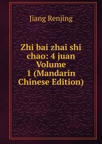 Zhi bai zhai shi chao: 4 juan Volume 1 (Mandarin Chinese Edition)