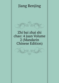 Zhi bai zhai shi chao: 4 juan Volume 2 (Mandarin Chinese Edition)