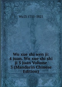 Wu xue shi wen ji: 4 juan. Wu xue shi shi ji 5 juan Volume 3 (Mandarin Chinese Edition)