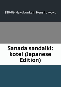 Sanada sandaiki: kotei (Japanese Edition)