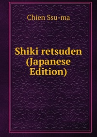 Shiki retsuden (Japanese Edition)