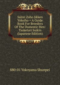 Saitei Zoho Jikken Yokeiho = A Guide Book For Breeders Of The Domestic Hen: Tsuketari Suikin (Japanese Edition)