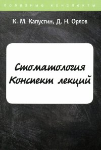 Стоматология. Конспект лекций