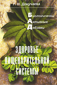 Биологически активные добавки. Здоровье пищеварительной системы