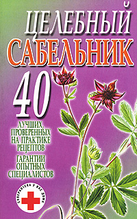 Целебный сабельник