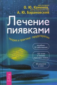 Лечение пиявками. Теория и практика гирудотерапии