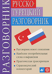 Русско-турецкий разговорник / Rusca-turkce konusma kilavuzu