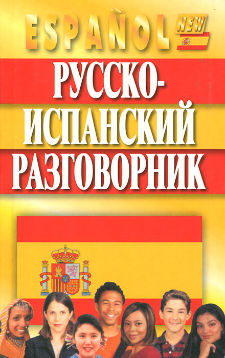 Русско-испанский разговорник