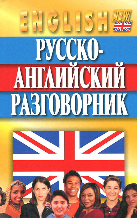 Русско-английский разговорник