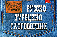 Русско-турецкий разговорник