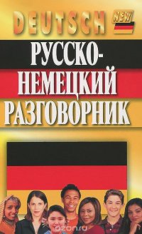 Русско-немецкий разговорник