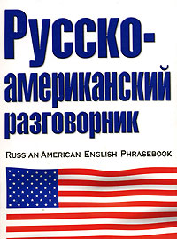 Русско-американский разговорник / Russian-American English Phrasebook