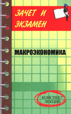Макроэкономика: конспект лекций