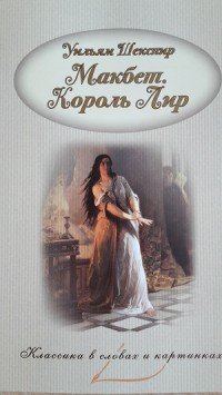 Макбет. Король Лир