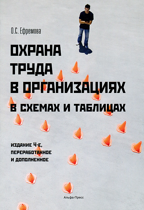 Охрана труда в организациях в схемах и таблицах