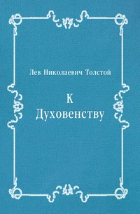 К Духовенству