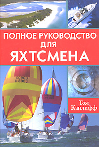 Полное руководство для яхтсмена