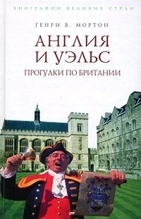 Англия и Уэльс. Прогулки по Британии