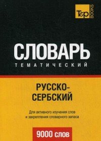Русско-сербский тематический словарь. 9000 слов. Таранов А.М