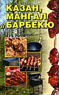 Казан, мангал и барбекю