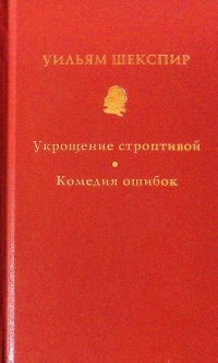 Собрание сочинений в 10 томах. Том 5. Укрощение строптивой. Комедия ошибок