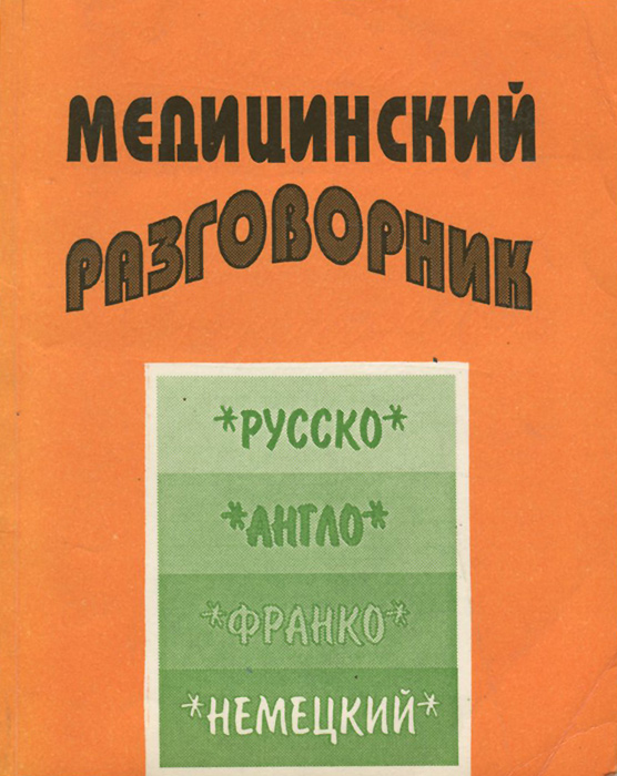 Руско-англо-франко-немецкий медицинский разговорник