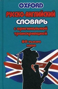 Русско-английский словарь с оригинальной транскрипцией. 80 тысяч слов