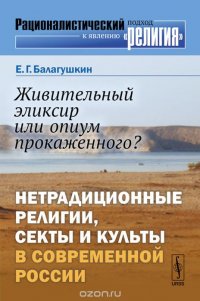 Живительный эликсир или опиум прокаженного?: Нетрадиционные религии, секты и культы в современной России