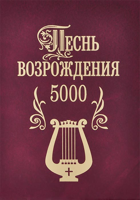 Песнь возрождения 5000