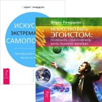 Искусство быть эгоистом + Искусство самопомощи (4133)