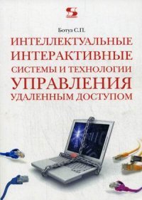 Интеллектуальные интерактивные системы и технологии управления удаленным доступом. Учебное пособие