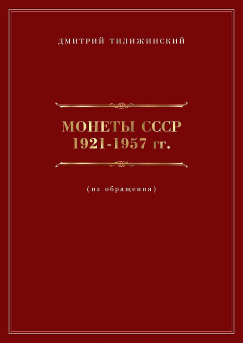 Монеты СССР 1921-1957 гг