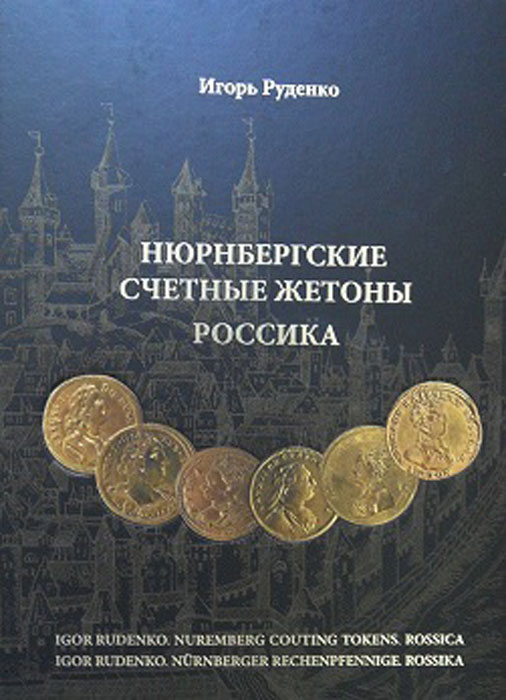 Нюрнбергские счетные жетоны. Россика. Каталог