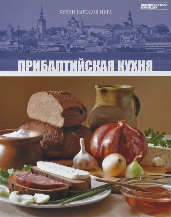 Прибалтийская кухня. Том 28