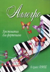 Аллегро. 6 класс ДМШ. Хрестоматия для фортепиано