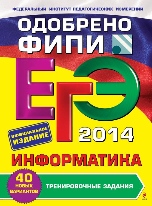 ЕГЭ-2014. Информатика. Тренировочные задания