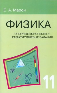 Физика. 11 класс. Опорные конспекты и разноуровневые задания