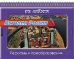 История России. Реформы и преобразования. Шинкарчук С.А