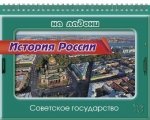 История России. Советское государство