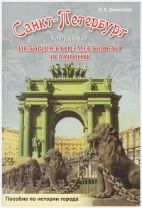 Санкт-Петербург. Исторические местности и районы. Книга 1