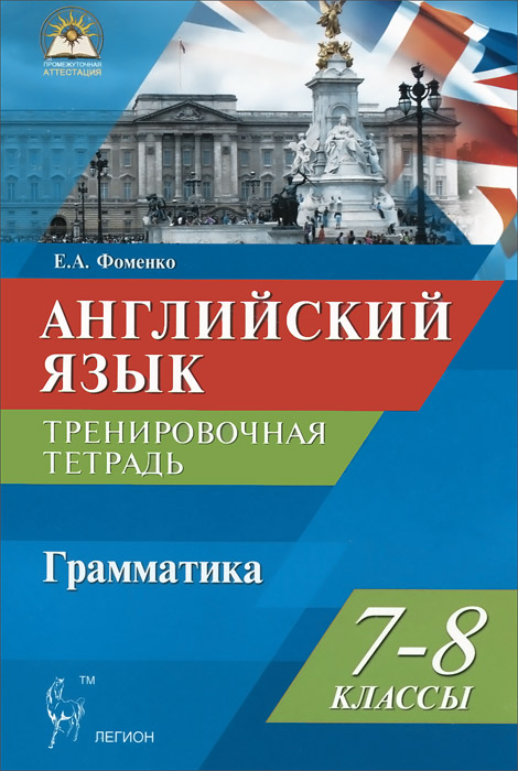 Английский язык. 7-8 классы. Грамматика. Тетрадь-тренажер. Тесты и упражнения