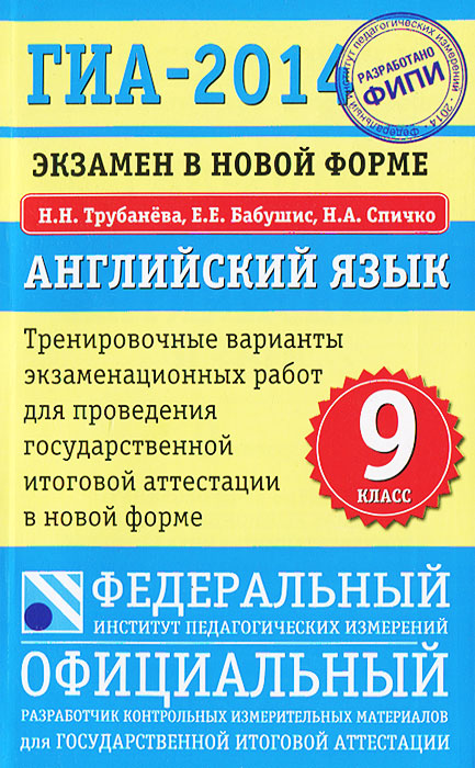 ГИА-2014. Английский язык. Экзамен в новой форме. Тренировочные варианты экзаменационных работ