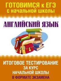 Английский язык. Итоговое тестирование за курс начальной школы. 1-4 классы