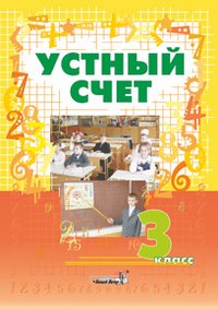 Устный счет. 3 класс