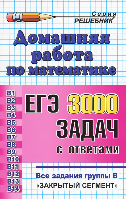 Математика. Домашняя работа к сборнику под ред. А. Л. Семенова, И. В. Ященко 