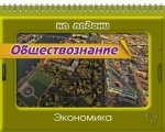 Обществознание. Экономика